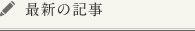 最新の記事